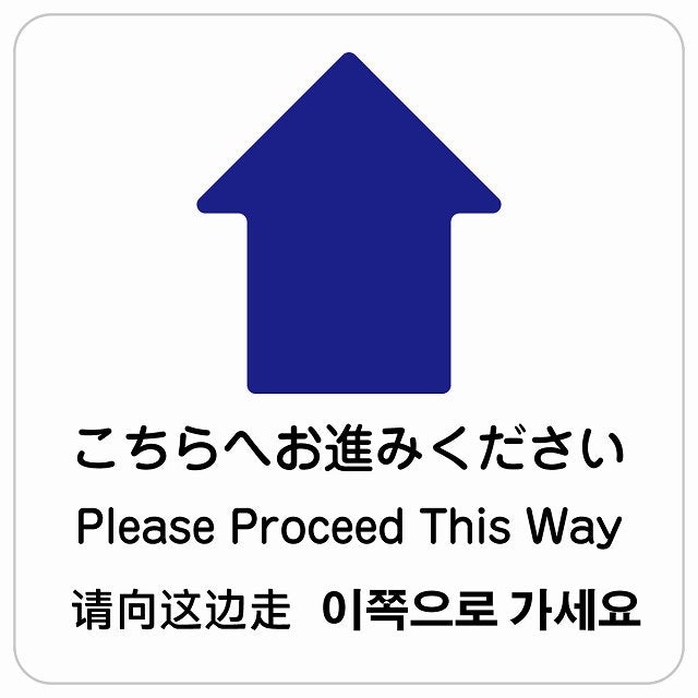 こちらへお進みください 上 矢印 インバウンド 多言語 英語 中国語 韓国語 対応 ピクトサイン ステッカー 正方形 シール サインステッカー 外国人対応 ピクトグラム 選べるサイズ