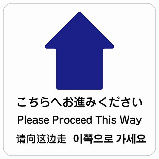 こちらへお進みください 上 矢印 インバウンド 多言語 英語 中国語 韓国語 対応 ピクトサイン ステッカー 正方形 シール サインステッカー 外国人対応 ピクトグラム 選べるサイズ