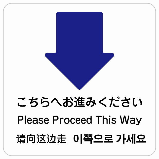 こちらへお進みください 下 矢印 インバウンド 多言語 英語 中国語 韓国語 対応 ピクトサイン ステッカー 正方形 シール サインステッカー 外国人対応 ピクトグラム 選べるサイズ