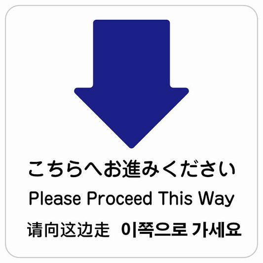 こちらへお進みください 下 矢印 インバウンド 多言語 英語 中国語 韓国語 対応 ピクトサイン ステッカー 正方形 シール サインステッカー 外国人対応 ピクトグラム 選べるサイズ