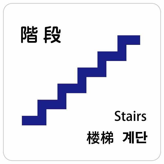 階段 インバウンド 多言語 英語 中国語 韓国語 対応 ピクトサイン ステッカー 正方形 シール サインステッカー 外国人対応 ピクトグラム 選べるサイズ