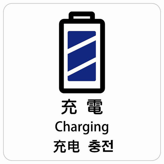 充電 インバウンド 多言語 英語 中国語 韓国語 対応 ピクトサイン ステッカー 正方形 シール サインステッカー 外国人対応 ピクトグラム 選べるサイズ