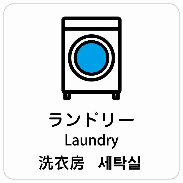 ランドリー インバウンド 多言語 英語 中国語 韓国語 対応 ピクトサイン ステッカー 正方形 シール サインステッカー 外国人対応 ピクトグラム 選べるサイズ