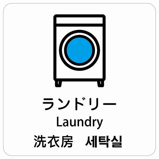 ランドリー インバウンド 多言語 英語 中国語 韓国語 対応 ピクトサイン ステッカー 正方形 シール サインステッカー 外国人対応 ピクトグラム 選べるサイズ