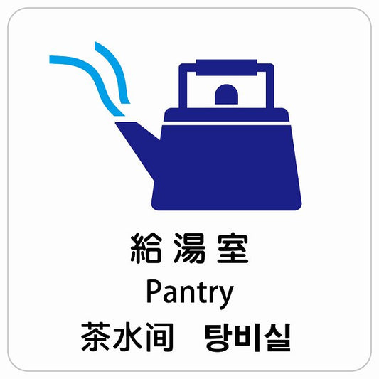 給湯室 インバウンド 多言語 英語 中国語 韓国語 対応 ピクトサイン ステッカー 正方形 シール サインステッカー 外国人対応 ピクトグラム 選べるサイズ