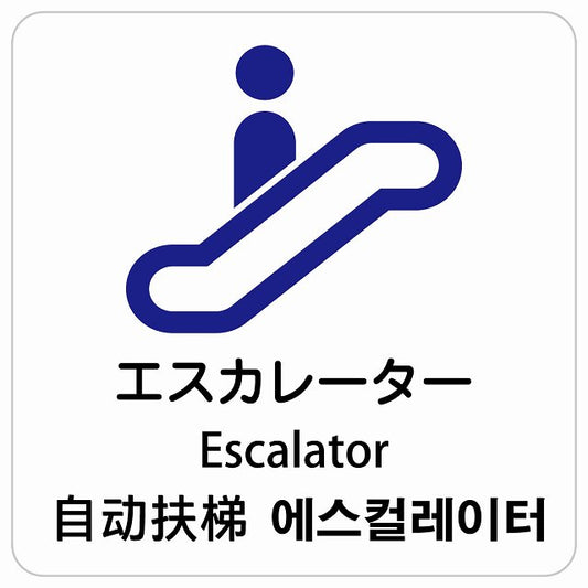 エスカレーター インバウンド 多言語 英語 中国語 韓国語 対応 ピクトサイン ステッカー 正方形 シール サインステッカー 外国人対応 ピクトグラム 選べるサイズ