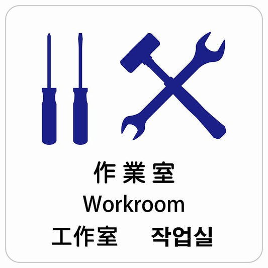 作業室 インバウンド 多言語 英語 中国語 韓国語 対応 ピクトサイン ステッカー 正方形 シール サインステッカー 外国人対応 ピクトグラム 選べるサイズ