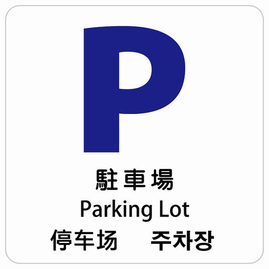 駐車場 インバウンド 多言語 英語 中国語 韓国語 対応 ピクトサイン ステッカー 正方形 シール サインステッカー 外国人対応 ピクトグラム 選べるサイズ