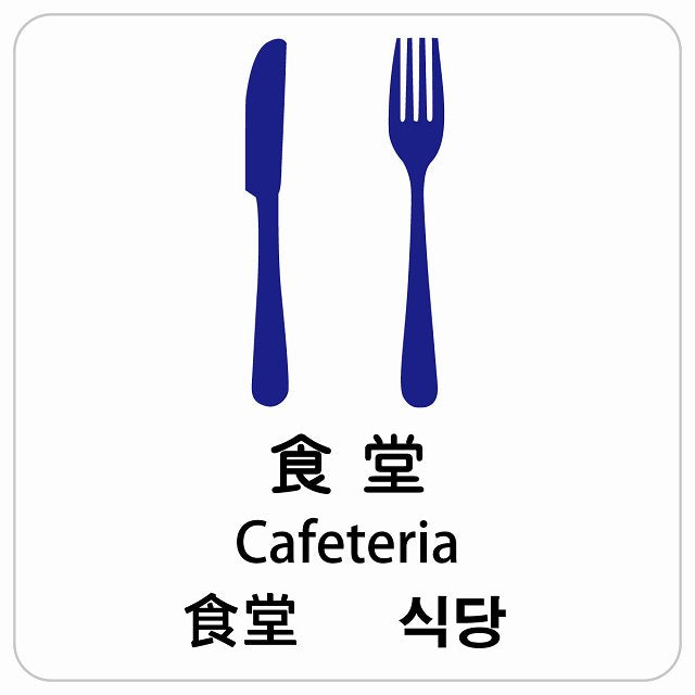 食堂 インバウンド 多言語 英語 中国語 韓国語 対応 ピクトサイン ステッカー 正方形 シール サインステッカー 外国人対応 ピクトグラム 選べるサイズ