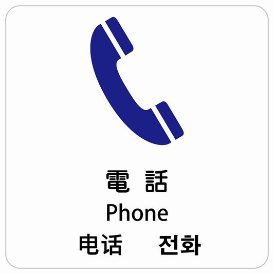 電話 インバウンド 多言語 英語 中国語 韓国語 対応 ピクトサイン ステッカー 正方形 シール サインステッカー 外国人対応 ピクトグラム 選べるサイズ