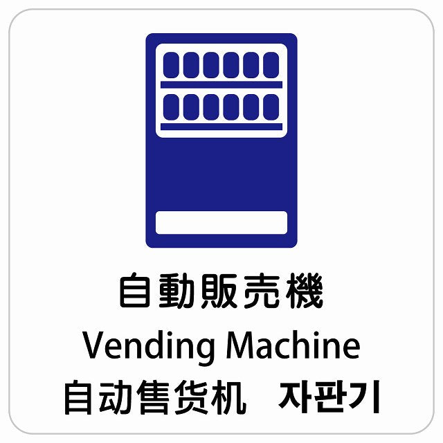 自動販売機 インバウンド 多言語 英語 中国語 韓国語 対応 ピクトサイン ステッカー 正方形 シール サインステッカー 外国人対応 ピクトグラム 選べるサイズ