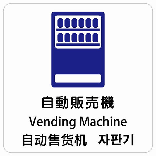 自動販売機 インバウンド 多言語 英語 中国語 韓国語 対応 ピクトサイン ステッカー 正方形 シール サインステッカー 外国人対応 ピクトグラム 選べるサイズ