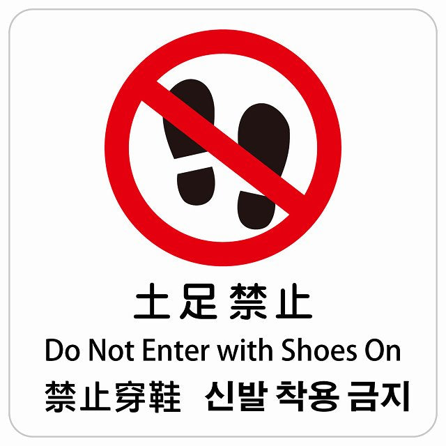 土足禁止 インバウンド 多言語 英語 中国語 韓国語 対応 ピクトサイン ステッカー 正方形