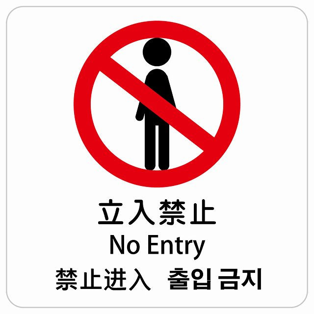 立入禁止 インバウンド 多言語 英語 中国語 韓国語 対応 ピクトサイン ステッカー 正方形 シール サインステッカー 外国人対応 ピクトグラム 選べるサイズ
