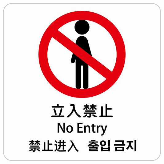 立入禁止 インバウンド 多言語 英語 中国語 韓国語 対応 ピクトサイン ステッカー 正方形 シール サインステッカー 外国人対応 ピクトグラム 選べるサイズ
