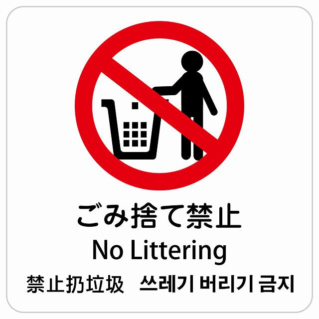 ゴミ捨て禁止 インバウンド 多言語 英語 中国語 韓国語 対応 ピクトサイン ステッカー 正方形 シール サインステッカー 外国人対応 ピクトグラム 選べるサイズ