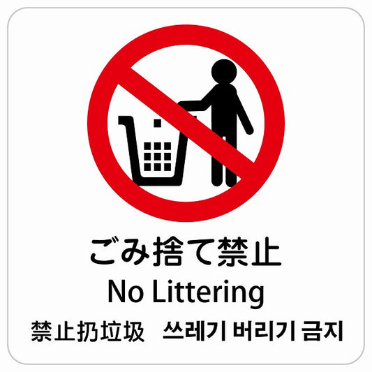 ゴミ捨て禁止 インバウンド 多言語 英語 中国語 韓国語 対応 ピクトサイン ステッカー 正方形 シール サインステッカー 外国人対応 ピクトグラム 選べるサイズ