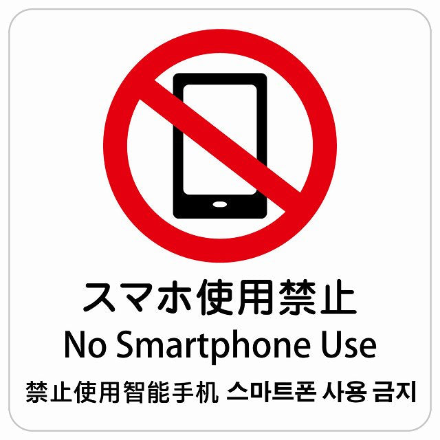 スマホ使用禁止 インバウンド 多言語 英語 中国語 韓国語 対応 ピクトサイン ステッカー 正方形 シール サインステッカー 外国人対応 ピクトグラム 選べるサイズ