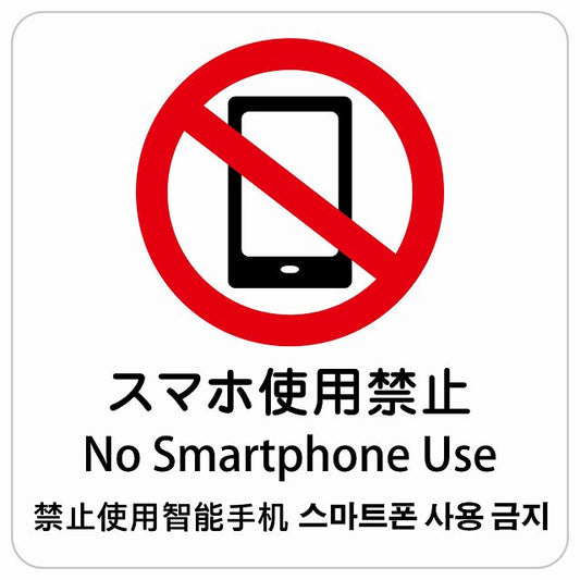 スマホ使用禁止 インバウンド 多言語 英語 中国語 韓国語 対応 ピクトサイン ステッカー 正方形 シール サインステッカー 外国人対応 ピクトグラム 選べるサイズ
