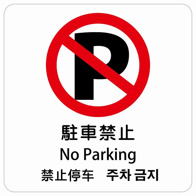 駐車禁止 インバウンド 多言語 英語 中国語 韓国語 対応 ピクトサイン ステッカー 正方形 シール サインステッカー 外国人対応 ピクトグラム 選べるサイズ