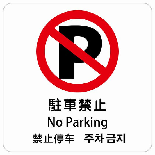 駐車禁止 インバウンド 多言語 英語 中国語 韓国語 対応 ピクトサイン ステッカー 正方形 シール サインステッカー 外国人対応 ピクトグラム 選べるサイズ