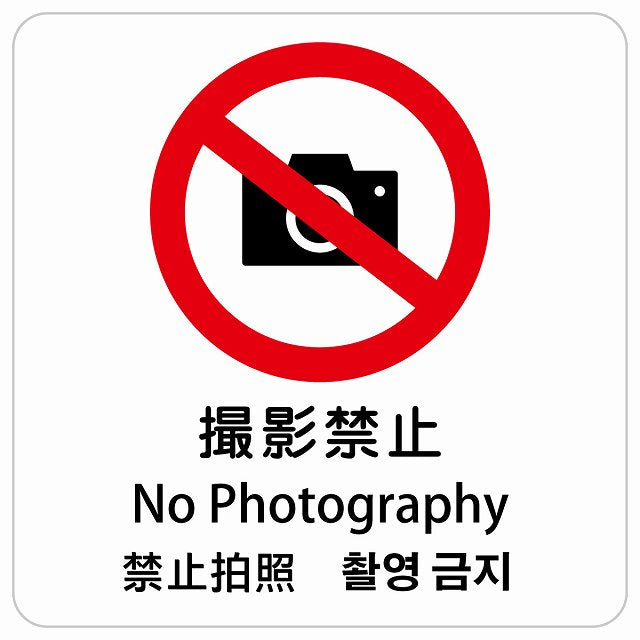 撮影禁止 インバウンド 多言語 英語 中国語 韓国語 対応 ピクトサイン ステッカー 正方形 シール サインステッカー 外国人対応 ピクトグラム 選べるサイズ