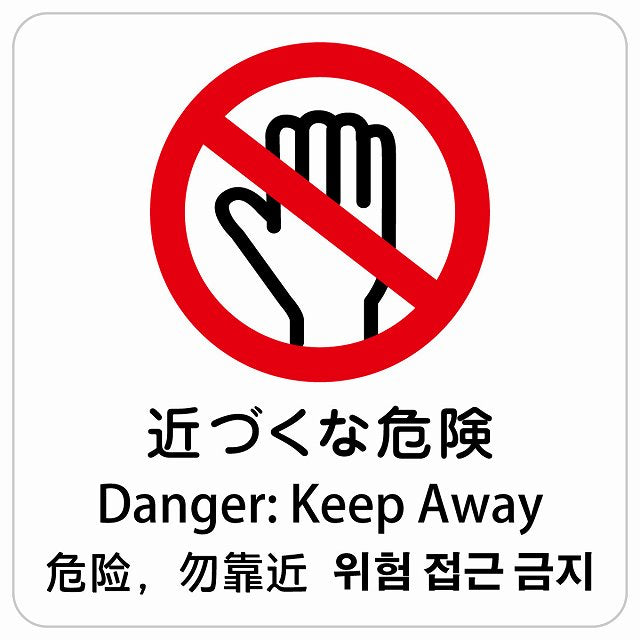 近づくな危険 インバウンド 多言語 英語 中国語 韓国語 対応 ピクトサイン ステッカー 正方形 シール サインステッカー 外国人対応 ピクトグラム 選べるサイズ