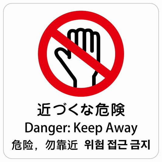 近づくな危険 インバウンド 多言語 英語 中国語 韓国語 対応 ピクトサイン ステッカー 正方形 シール サインステッカー 外国人対応 ピクトグラム 選べるサイズ