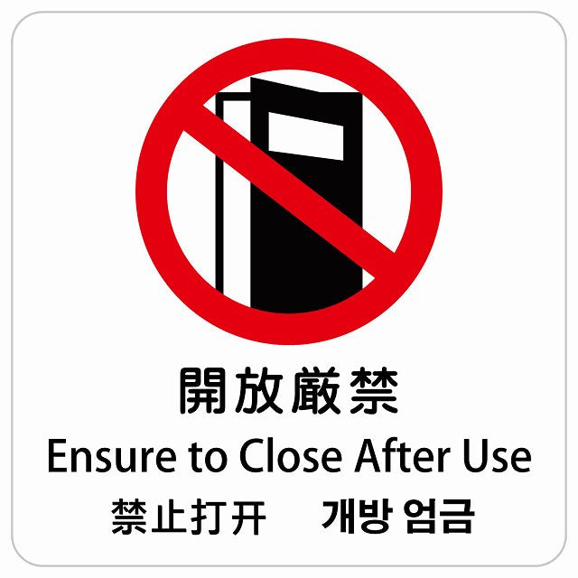 開放厳禁 インバウンド 多言語 英語 中国語 韓国語 対応 ピクトサイン ステッカー 正方形 シール サインステッカー 外国人対応 ピクトグラム 選べるサイズ
