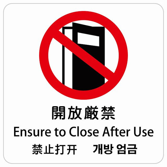 開放厳禁 インバウンド 多言語 英語 中国語 韓国語 対応 ピクトサイン ステッカー 正方形 シール サインステッカー 外国人対応 ピクトグラム 選べるサイズ