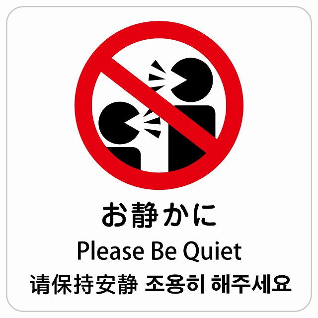 お静かに インバウンド 多言語 英語 中国語 韓国語 対応 ピクトサイン ステッカー 正方形 シール サインステッカー 外国人対応 ピクトグラム 選べるサイズ