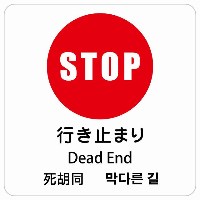 行き止まり インバウンド 多言語 英語 中国語 韓国語 対応 ピクトサイン ステッカー 正方形 シール サインステッカー 外国人対応 ピクトグラム 選べるサイズ