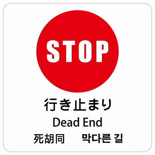 行き止まり インバウンド 多言語 英語 中国語 韓国語 対応 ピクトサイン ステッカー 正方形 シール サインステッカー 外国人対応 ピクトグラム 選べるサイズ