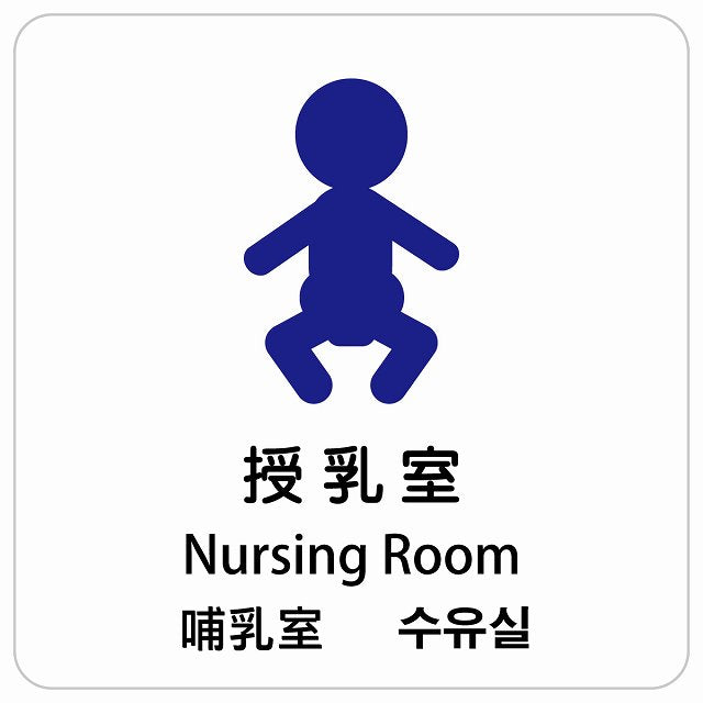 授乳室 インバウンド 多言語 英語 中国語 韓国語 対応 ピクトサイン ステッカー 正方形 シール サインステッカー 外国人対応 ピクトグラム 選べるサイズ