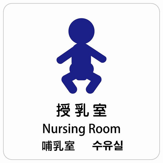 授乳室 インバウンド 多言語 英語 中国語 韓国語 対応 ピクトサイン ステッカー 正方形 シール サインステッカー 外国人対応 ピクトグラム 選べるサイズ