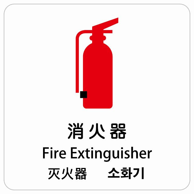 消火器 インバウンド 多言語 英語 中国語 韓国語 対応 ピクトサイン ステッカー 正方形 シール サインステッカー 外国人対応 ピクトグラム 選べるサイズ