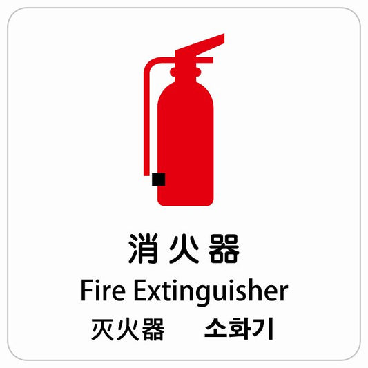 消火器 インバウンド 多言語 英語 中国語 韓国語 対応 ピクトサイン ステッカー 正方形 シール サインステッカー 外国人対応 ピクトグラム 選べるサイズ