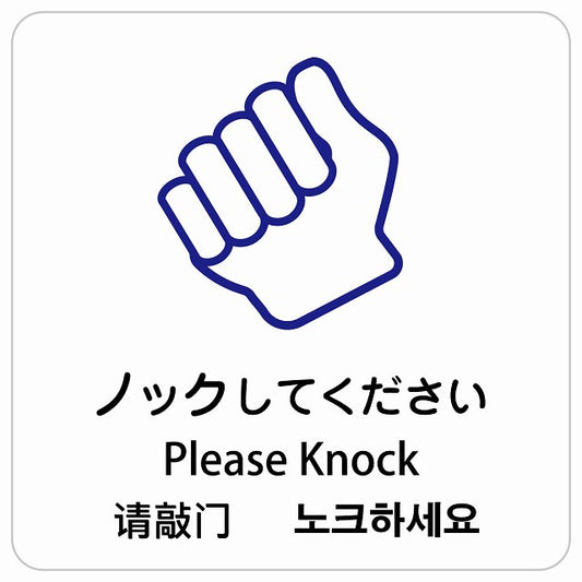 ノックしてください インバウンド 多言語 英語 中国語 韓国語 対応 ピクトサイン ステッカー 正方形 シール サインステッカー 外国人対応 ピクトグラム 選べるサイズ
