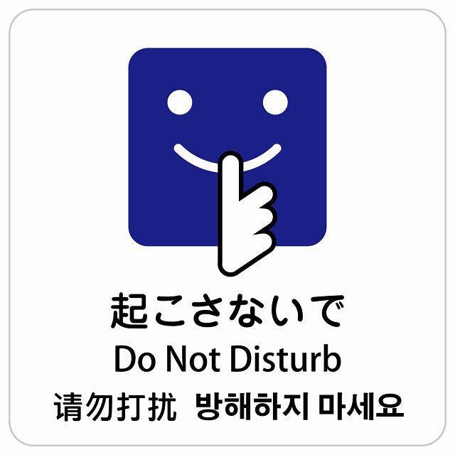 起こさないで インバウンド 多言語 英語 中国語 韓国語 対応 ピクトサイン ステッカー 正方形 シール サインステッカー 外国人対応 ピクトグラム 選べるサイズ