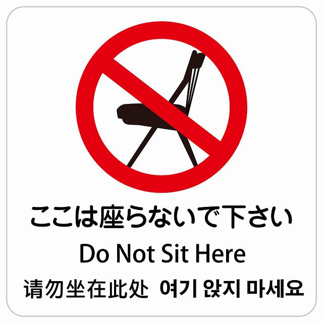 ここは座らないで下さい インバウンド 多言語 英語 中国語 韓国語 対応 ピクトサイン ステッカー 正方形 シール サインステッカー 外国人対応 ピクトグラム 選べるサイズ