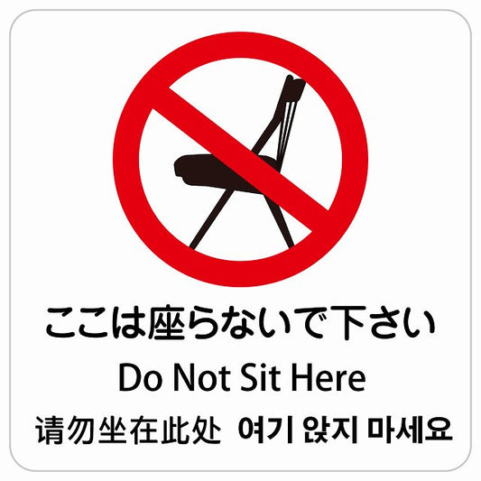 ここは座らないで下さい インバウンド 多言語 英語 中国語 韓国語 対応 ピクトサイン ステッカー 正方形 シール サインステッカー 外国人対応 ピクトグラム 選べるサイズ