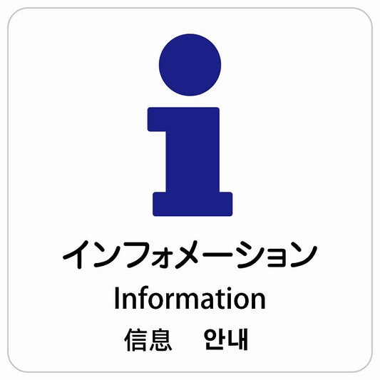 インフォメーション インバウンド 多言語 英語 中国語 韓国語 対応 ピクトサイン ステッカー 正方形 シール サインステッカー 外国人対応 ピクトグラム 選べるサイズ