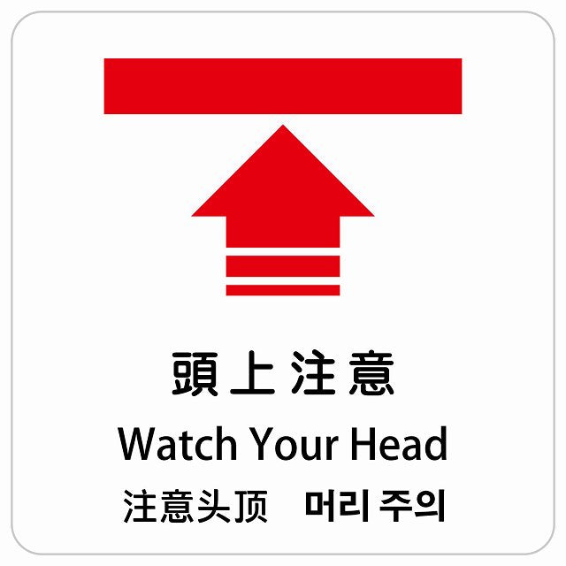 頭上注意 インバウンド 多言語 英語 中国語 韓国語 対応 ピクトサイン ステッカー 正方形 シール サインステッカー 外国人対応 ピクトグラム 選べるサイズ