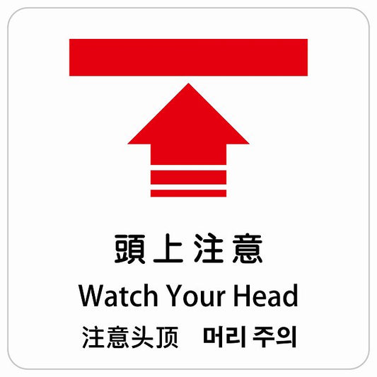 頭上注意 インバウンド 多言語 英語 中国語 韓国語 対応 ピクトサイン ステッカー 正方形 シール サインステッカー 外国人対応 ピクトグラム 選べるサイズ