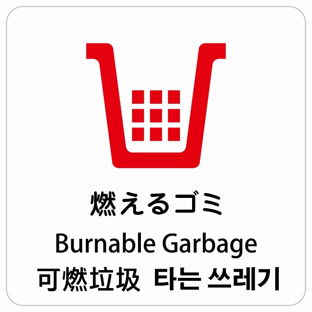 燃えるゴミ インバウンド 多言語 英語 中国語 韓国語 対応 ピクトサイン ステッカー 正方形 シール サインステッカー 外国人対応 ピクトグラム 選べるサイズ