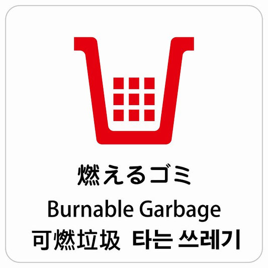 燃えるゴミ インバウンド 多言語 英語 中国語 韓国語 対応 ピクトサイン ステッカー 正方形 シール サインステッカー 外国人対応 ピクトグラム 選べるサイズ