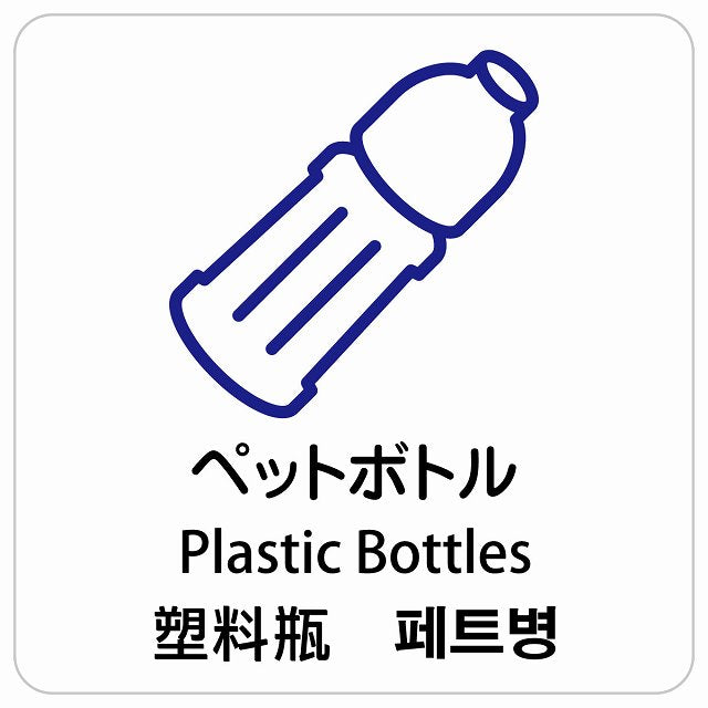 ペットボトル インバウンド 多言語 英語 中国語 韓国語 対応 ピクトサイン ステッカー 正方形 シール サインステッカー 外国人対応 ピクトグラム 選べるサイズ