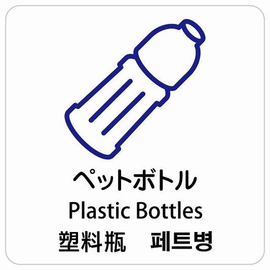 ペットボトル インバウンド 多言語 英語 中国語 韓国語 対応 ピクトサイン ステッカー 正方形 シール サインステッカー 外国人対応 ピクトグラム 選べるサイズ