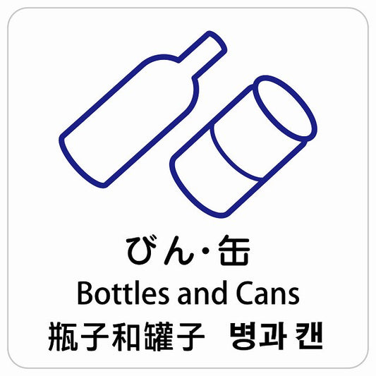 びん・缶 インバウンド 多言語 英語 中国語 韓国語 対応 ピクトサイン ステッカー 正方形 シール サインステッカー 外国人対応 ピクトグラム 選べるサイズ