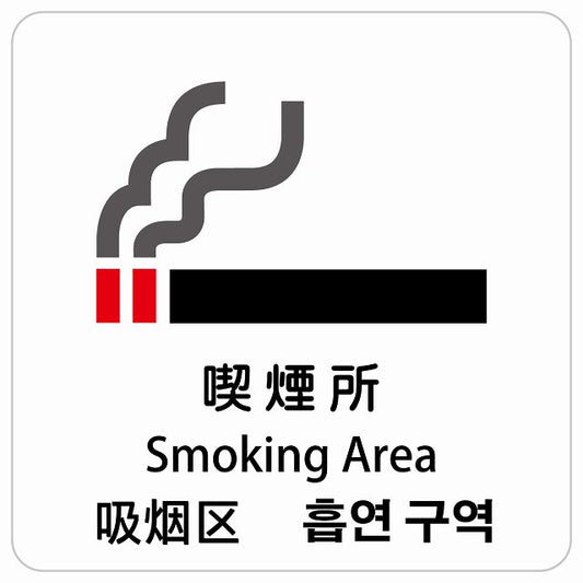 喫煙所 インバウンド 多言語 英語 中国語 韓国語 対応 ピクトサイン ステッカー 正方形 シール サインステッカー 外国人対応 ピクトグラム 選べるサイズ